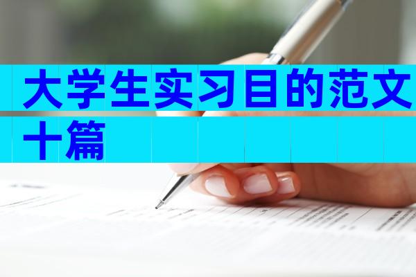 大学生实习目的范文十篇