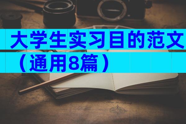 大学生实习目的范文（通用8篇）