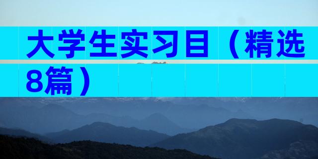大学生实习目（精选8篇）