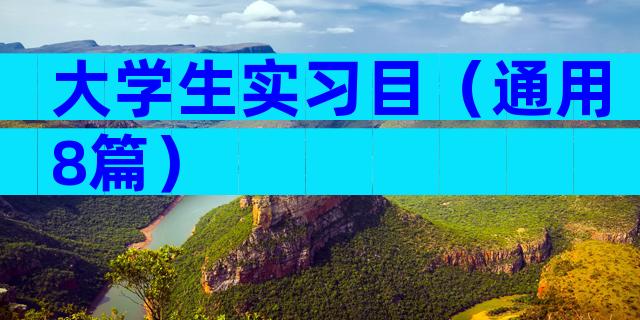大学生实习目（通用8篇）