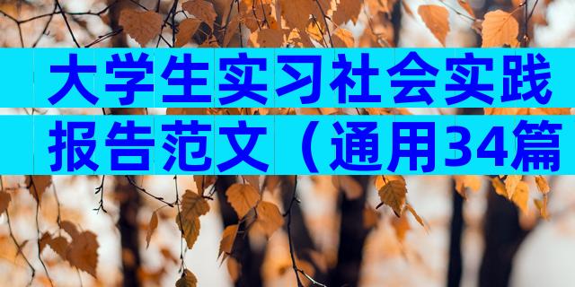 大学生实习社会实践报告范文（通用34篇）
