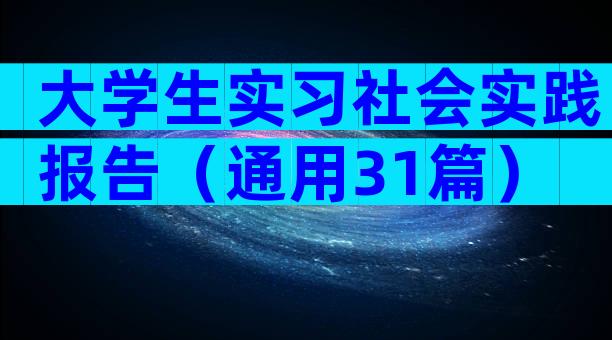 大学生实习社会实践报告（通用31篇）