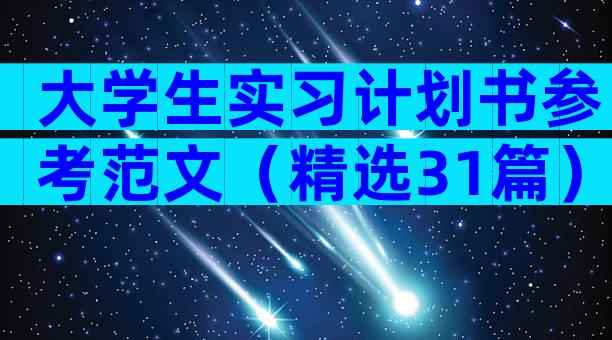 大学生实习计划书参考范文（精选31篇）