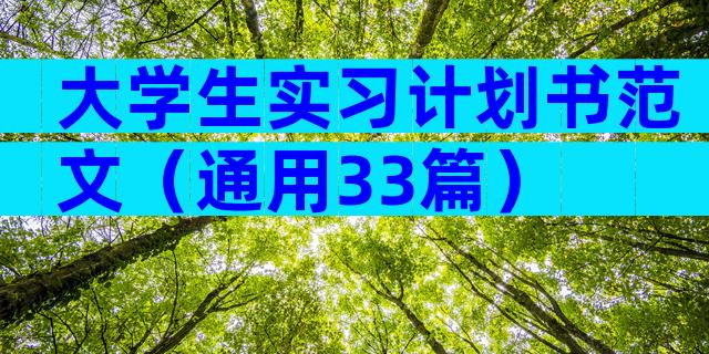 大学生实习计划书范文（通用33篇）