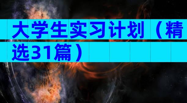 大学生实习计划（精选31篇）