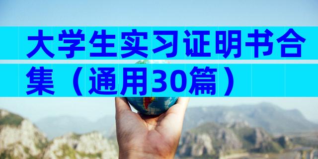 大学生实习证明书合集（通用30篇）