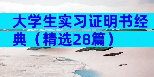 大学生实习证明书经典（精选28篇）