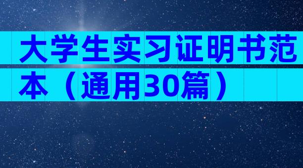 大学生实习证明书范本（通用30篇）