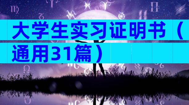 大学生实习证明书（通用31篇）