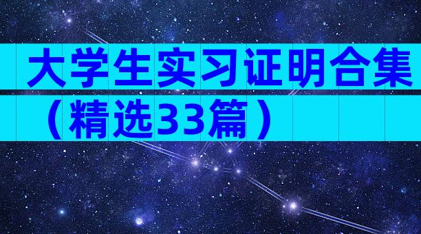 大学生实习证明合集（精选33篇）