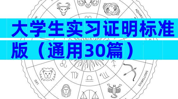 大学生实习证明标准版（通用30篇）