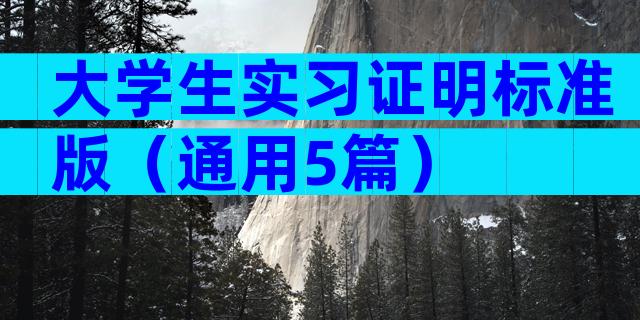 大学生实习证明标准版（通用5篇）