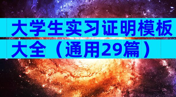 大学生实习证明模板大全（通用29篇）