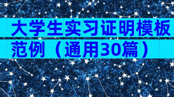 大学生实习证明模板范例（通用30篇）