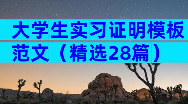 大学生实习证明模板范文（精选28篇）