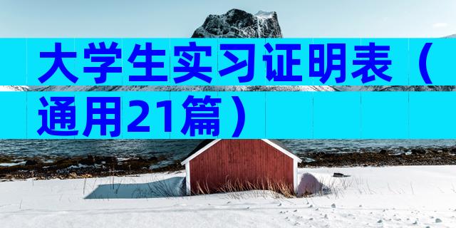 大学生实习证明表（通用21篇）