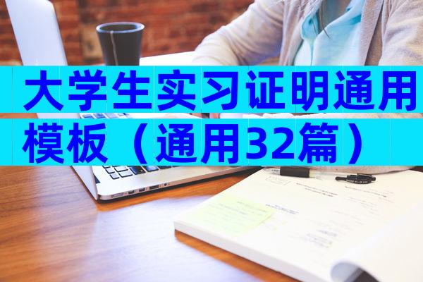 大学生实习证明通用模板（通用32篇）