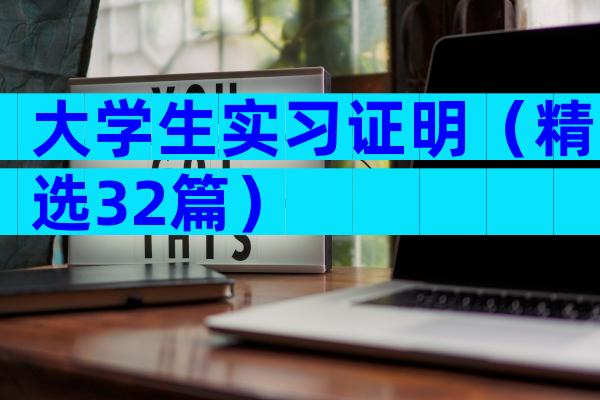 大学生实习证明（精选32篇）