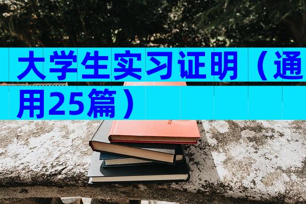 大学生实习证明（通用25篇）