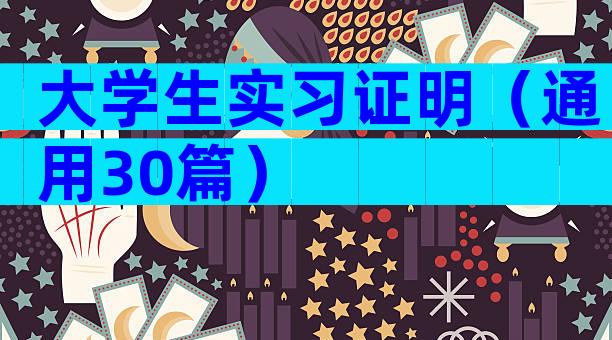大学生实习证明（通用30篇）