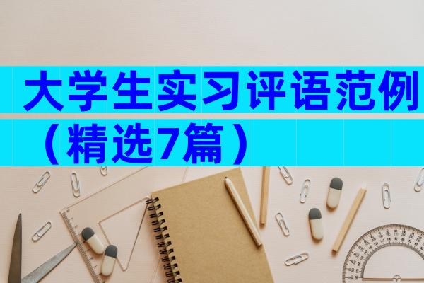 大学生实习评语范例（精选7篇）
