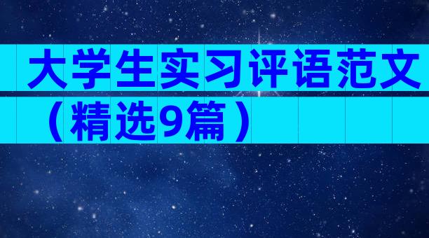 大学生实习评语范文（精选9篇）