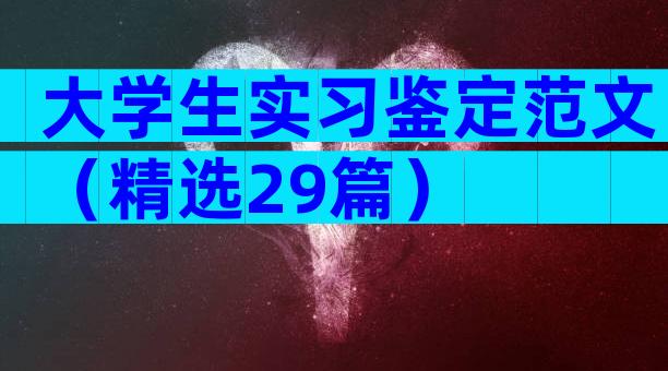大学生实习鉴定范文（精选29篇）