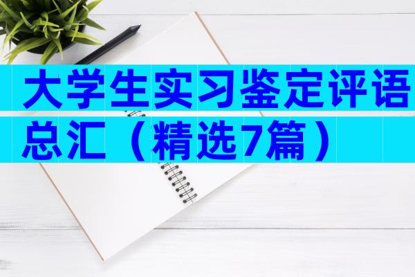 大学生实习鉴定评语总汇（精选7篇）