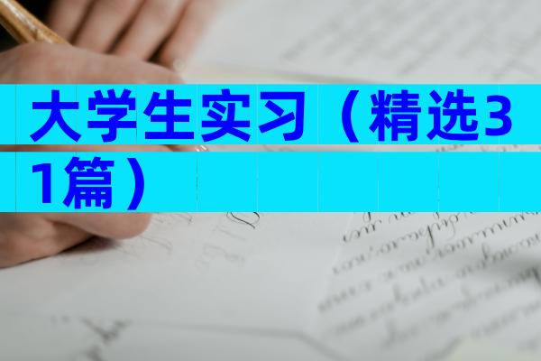 大学生实习（精选31篇）