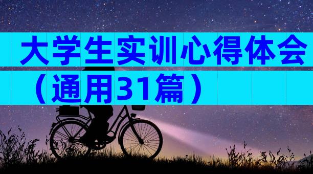 大学生实训心得体会（通用31篇）
