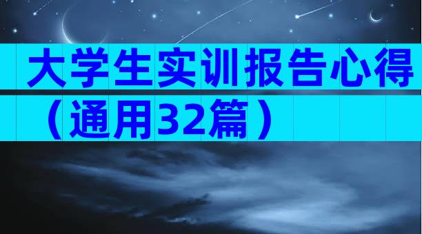 大学生实训报告心得（通用32篇）