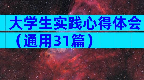 大学生实践心得体会（通用31篇）