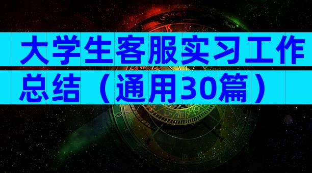 大学生客服实习工作总结（通用30篇）