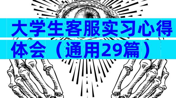 大学生客服实习心得体会（通用29篇）