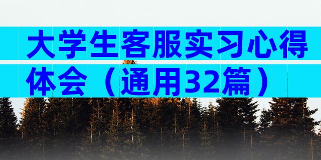 大学生客服实习心得体会（通用32篇）