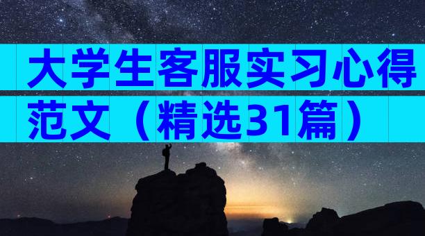 大学生客服实习心得范文（精选31篇）