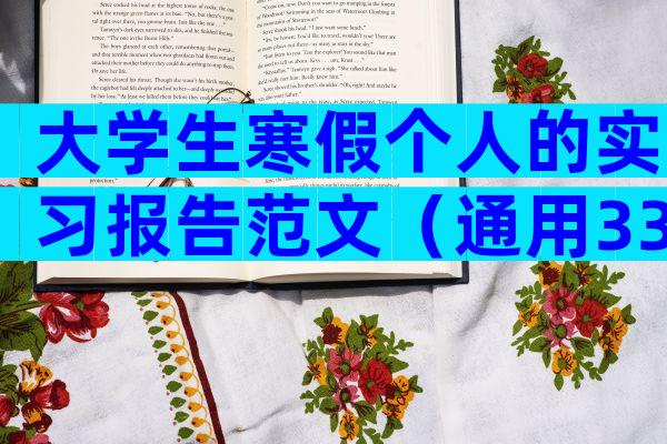 大学生寒假个人的实习报告范文（通用33篇）