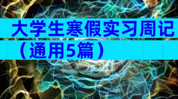 大学生寒假实习周记（通用5篇）