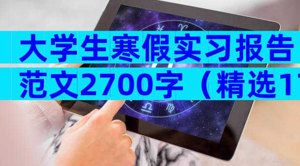 大学生寒假实习报告范文2700字（精选17篇）