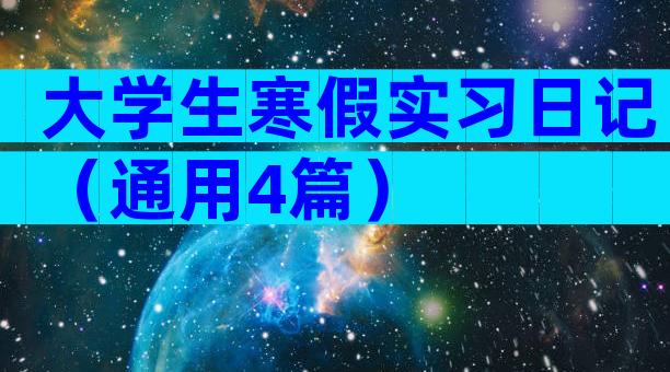 大学生寒假实习日记（通用4篇）