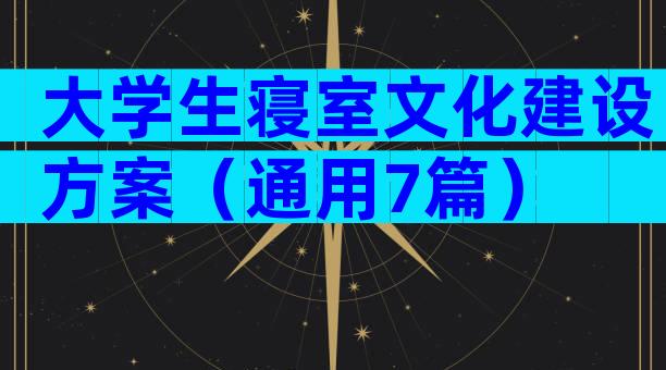 大学生寝室文化建设方案（通用7篇）
