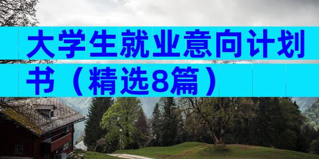 大学生就业意向计划书（精选8篇）