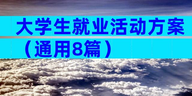 大学生就业活动方案（通用8篇）