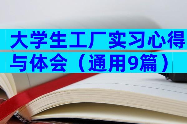 大学生工厂实习心得与体会（通用9篇）