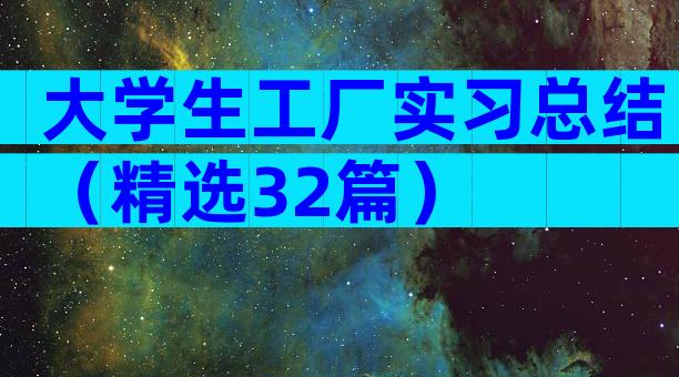 大学生工厂实习总结（精选32篇）