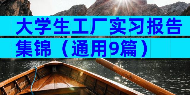 大学生工厂实习报告集锦（通用9篇）