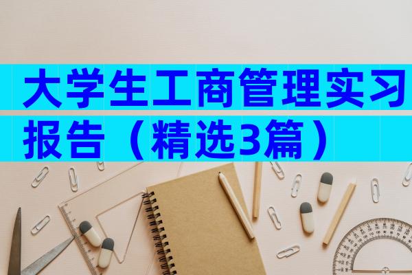 大学生工商管理实习报告（精选3篇）