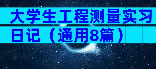大学生工程测量实习日记（通用8篇）