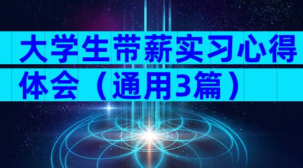 大学生带薪实习心得体会（通用3篇）