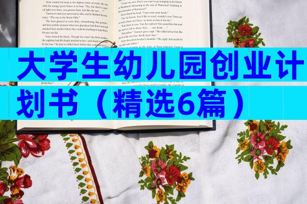 大学生幼儿园创业计划书（精选6篇）